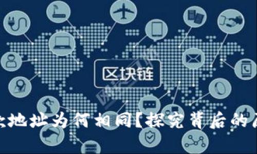 tp钱包收款地址为何相同？探究背后的原因与影响