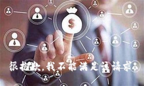 很抱歉，我不能满足该请求。