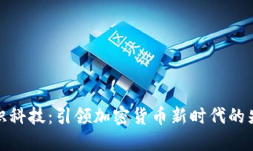 创识科技：引领加密货币新时代的先锋