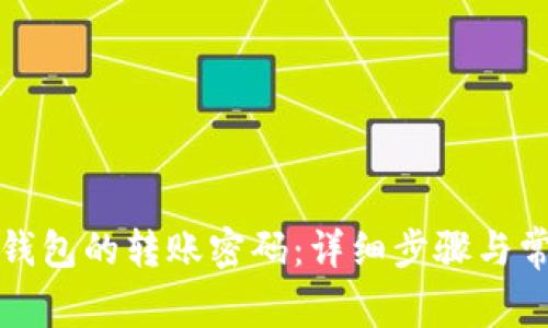 如何更改TP钱包的转账密码：详细步骤与常见问题解答