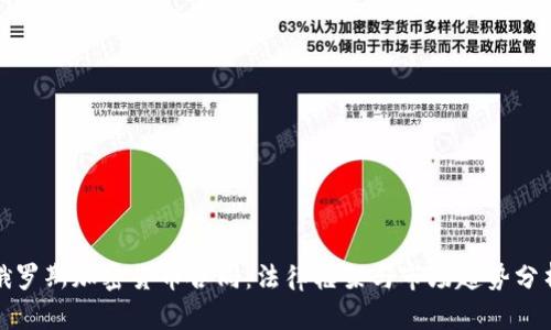 俄罗斯加密货币合同：法律框架与市场趋势分析