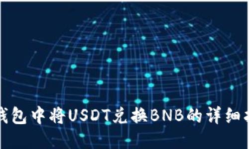 TP钱包中将USDT兑换BNB的详细指南