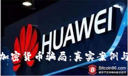 揭露海外加密货币骗局：真实案例与防范策略