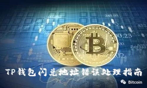 TP钱包闪兑地址错误处理指南