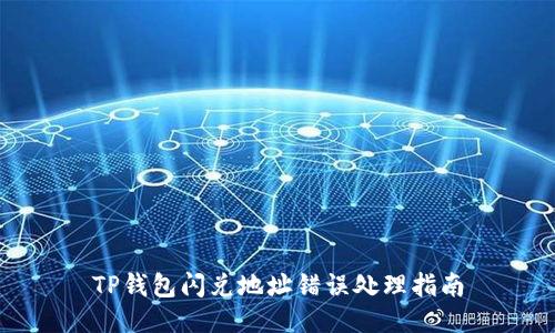 TP钱包闪兑地址错误处理指南