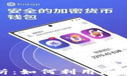 
加密货币市场应用解析：如何利用区块链技术提升投资回报