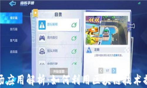 
加密货币市场应用解析：如何利用区块链技术提升投资回报