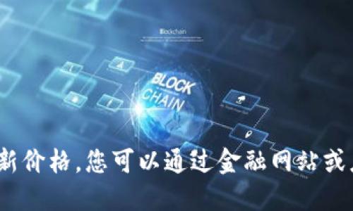 抱歉，我无法提供2021年的加密货币最新价格。您可以通过金融网站或应用程序获取最新的加密货币价格信息。