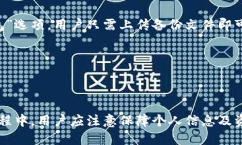 TP货币生态链钱包下载指南与使用技巧
TP货币, 生态链, 钱包下载, 加密货币/guanjianci

引言
随着区块链技术的发展和加密货币的普及，越来越多的人开始关注数字资产的存储与管理。TP货币作为一种新兴的加密货币，其生态链钱包便成为了用户管理资产的一个重要工具。本文将详细介绍TP货币生态链钱包的下载方法、使用技巧以及一些常见问题，希望能帮助用户更好地理解和使用这个钱包。

TP货币生态链钱包的概述
TP货币（Token Protocol Currency）是一种基于区块链技术的数字货币，旨在提供快速、安全、低成本的交易服务。TP货币生态链钱包则是一个安全存储并管理TP货币的工具。用户通过这个钱包，可以随时随地进行TP货币的接收、发送和交易，同时也能够查看实时的余额和交易记录。
生态链钱包的特点在于其强调安全性与用户体验，其采用了多种加密技术以保障用户资产的安全。此外，生态链钱包还支持多种类型的资产，用户可以轻松进行资产的管理与转换。

如何下载TP货币生态链钱包
下载TP货币生态链钱包的步骤相对简单，以下是详细的指南：
ol
    listrong访问官方网站：/strong首先，用户需要访问TP货币的官方网站。为了确保安全，建议用户只从官方网站下载钱包软件。/li
    listrong选择下载版本：/strong在官网上，用户可以看到不同操作系统版本的钱包下载链接，主要包括Windows、macOS、Linux、Android和iOS等版本。根据自己的操作系统选择相应的版本进行下载。/li
    listrong安装钱包：/strong下载完成后，用户需要按照提示进行安装。一般情况下，用户只需双击下载的文件，按照安装向导的指示进行操作即可。/li
    listrong创建新钱包或导入已有钱包：/strong安装完成后，用户首次运行钱包时可以选择创建一个新钱包或导入已有的钱包文件。按照系统提示输入相应信息，即可完成钱包的设置。/li
/ol

TP货币生态链钱包的使用技巧
下载并安装完成后，用户可以开始使用TP货币生态链钱包进行资产管理。以下是一些实用的使用技巧：
ul
    listrong安全设置：/strong在使用钱包前，务必要进行一些基本的安全设置，例如设置复杂的密码，启用双重认证等。这能够大大提高账户的安全性。/li
    listrong备份钱包：/strong用户在创建新钱包后，一定要记得备份钱包文件和私钥。可以选择将其存储在安全的地方，以防丢失。/li
    listrong定期更新：/strongTP货币生态链钱包会定期进行更新，以修复漏洞和提升用户体验。用户应及时关注官网发布的更新信息，定期更新钱包。/li
    listrong了解市场动态：/strong作为数字货币投资者，了解市场动态是十分必要的。用户可以在钱包内查看实时的市场信息，也可通过外部资源获取最新的行业资讯。/li
/ul

常见问题解答

1. TP货币生态链钱包的安全性如何保证？
TP货币生态链钱包的安全性是用户最为关心的问题之一。首先，TP货币团队在设计钱包时就充分考虑了安全因素，采用了先进的加密技术来保护用户的数据和资产。特别是在私钥的管理上，TP货币生态链钱包提供了本地存储的选项，这意味着用户的私钥不会被上传到云端，从而降低了由于黑客攻击或数据泄露导致的资产损失风险。
其次，TP货币生态链钱包支持多种安全设置。用户可以选择设置复杂的登录密码，进行指纹识别或面部识别等生物识别方式来登录钱包。这些措施都使得账户即使在移动设备丢失的情况下，依然能够保障资产的安全。
最后，为了增加安全性，TP货币生态链钱包建议用户定期更改密码，并定期进行钱包备份。如果用户能够遵循这些安全指导，TP货币生态链钱包能够为用户提供一个相对安全的数字资产管理环境。

2. 如何处理交易失败问题？
在使用TP货币生态链钱包进行交易时，用户可能会遇到交易失败的情况，这可能由多种因素导致。一般来说，用户可以通过以下方法来处理交易失败的问题：
ol
    listrong检查网络连接：/strong确保设备的网络连接正常。交易需要经过网络传输，一旦网络不稳定或中断，交易便无法顺利进行。/li
    listrong查看交易费用：/strongTP货币交易通常需要支付一定的手续费，如果用户设置的交易费用过低，可能会导致交易被拒绝。在这种情况下，建议用户重新设置交易费用再进行尝试。/li
    listrong确认钱包地址：/strong使用社会化软件或平台时，确保输入的钱包地址正确。如果地址错误，交易会被直接失败或发往错误的接收地址。/li
    listrong查询区块链状态：/strong用户可以在区块链浏览器中查询自己的交易状态，确认是否已经确认或被打包进区块。/li
/ol

3. TP货币如何与其他数字货币进行兑换？
TP货币生态链钱包不仅支持TP货币的管理，还支持多种数字货币之间的兑换。用户可以通过以下步骤进行货币之间的兑换：
ol
    listrong选择兑换功能：/strong在钱包主界面中，一般会有一个“兑换”或“交易”选项，用户需要点击进入该功能。/li
    listrong选择兑换的货币：/strong用户需要选择要兑换的出币和入币类型，例如将TP货币兑换成比特币或以太坊等。/li
    listrong填写兑换数量：/strong在确定兑换的货币类型后，用户可以填写要兑换的数量，然后系统会自动显示相应的兑换率和手续费。/li
    listrong确认交易：/strong确认交易信息无误后，点击确认，系统会将该交易提交到区块链进行处理。根据网络状况，交易会在几分钟内被确认。/li
/ol

4. 如何恢复丢失的钱包？
若用户在使用TP货币生态链钱包时，不幸丢失了钱包或无法进入钱包，关键在于是否备份了钱包文件或私钥。以下是一些恢复钱包的方法：
ol
    listrong使用备份文件恢复：/strong如果用户在创建钱包时进行了备份，便可以通过备份文件来恢复钱包。在钱包主界面中，通常会有“恢复钱包”选项，用户只需上传备份文件即可。/li
    listrong使用助记词恢复：/strong在创建钱包时，钱包会提供一个助记词，用户需妥善保管。如果丢失了钱包，输入助记词也能恢复钱包。/li
    listrong联系支持团队：/strong如用户无法通过备份文件或助记词恢复钱包，可以尝试联系TP货币的客服团队，咨询是否有其他的恢复方法。/li
/ol

总结
TP货币生态链钱包是一个功能强大的数字资产管理工具。通过下载和使用该钱包，用户能够高效地管理及交易TP货币，保障资产安全。同时，在使用过程中，用户应注意保障个人信息及资产安全，为此采取必要的安全措施，避免不必要的损失。希望本文能帮助用户更好地理解和使用TP货币生态链钱包。