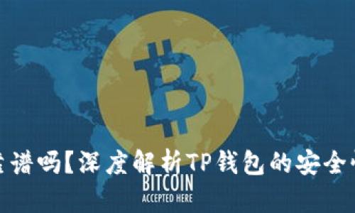 TP钱包收钱靠谱吗？深度解析TP钱包的安全性与使用体验