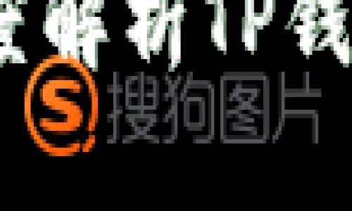 TP钱包收钱靠谱吗？深度解析TP钱包的安全性与使用体验
