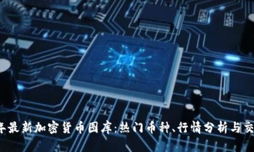 2023年最新加密货币图库：热门币种、行情分析与交易指南