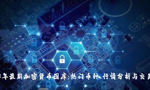 2023年最新加密货币图库：热门币种、行情分析与交易指南