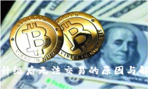 TP钱包升级后无法交易的原因与解决方案