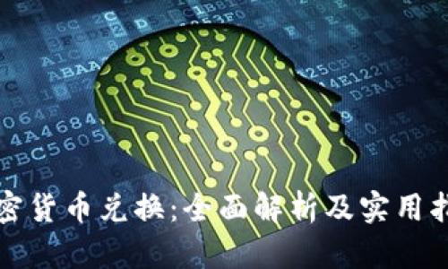 加密货币兑换：全面解析及实用指南