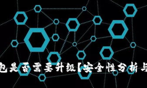 TP钱包是否需要升级？安全性分析与建议