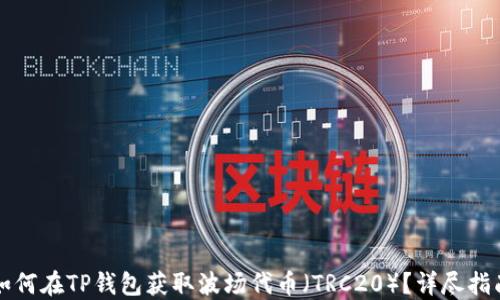 
如何在TP钱包获取波场代币（TRC20）？详尽指南
