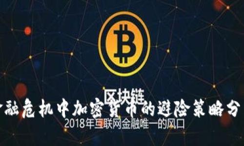 金融危机中加密货币的避险策略分析