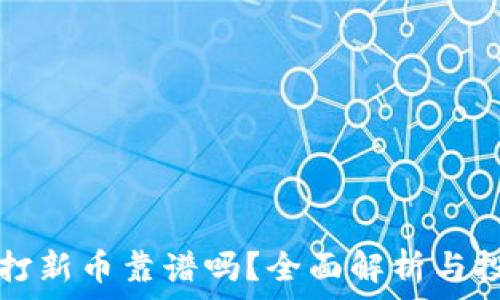   
TP钱包打新币靠谱吗？全面解析与投资指南