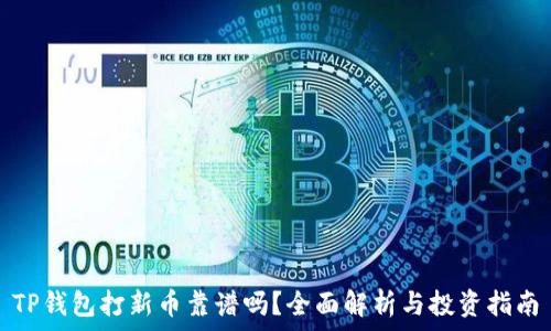   
TP钱包打新币靠谱吗？全面解析与投资指南