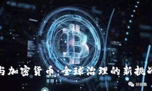 联合国与加密货币：全球治理的新挑战与机遇