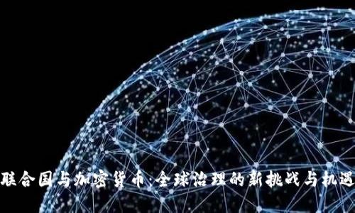 联合国与加密货币：全球治理的新挑战与机遇