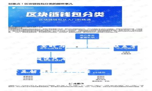    TP钱包中的数字货币如何直接转账到交易所？ / 
 guanjianci  TP钱包, 数字货币, 转账, 交易所  /guanjianci 

引言
在数字货币迅猛发展的今天，安全、便捷的存储和转账方式愈发受到关注。TP钱包作为一款备受认可的数字货币钱包，不仅支持多种主流数字货币的存储，还提供了简单易用的转账功能。本文将详细探讨TP钱包中的数字货币如何直接转账到交易所，以及相关的注意事项和最佳实践。我们将深入分析TP钱包的功能特点、转账的具体步骤以及在转账过程中可能遇到的问题和解决方案。

TP钱包的基础知识
TP钱包是一款专业的数字资产钱包，支持多种类型的加密货币，如比特币、以太坊、USDT等。与其他数字货币钱包不同，TP钱包在用户体验、安全性以及多币种支持方面表现出色。用户可以在TP钱包中安全地存储、转账及管理他们的数字资产。
TP钱包不仅提供了私钥控制，确保用户对其资产的完全拥有权，还具备优良的用户界面设计，使得新手也能够轻松上手。此外，TP钱包还支持不同链条的资产，用户可以方便地管理其多种类的数字货币资产。

如何将TP钱包中的币直接转账到交易所
从TP钱包转账到交易所的过程相对简单，但在进行转账之前，用户必须确保已在目标交易所创建账户，并完成身份验证。以下是将TP钱包中的数字币转账到交易所的步骤：

h4步骤1：选择交易所/h4
首先，用户需要选择一个支持目标数字货币的交易所。不同交易所对数字货币的支持程度不同，因此在选择时务必确认该交易所能接受你即将转账的数字币。

h4步骤2：获取交易所的充值地址/h4
登录到所选交易所的账户，找到“充值”或“存款”选项。选择要充值的数字货币，并复制该数字货币的充值地址。此地址通常是一个复杂的字符串，由字母和数字组成，用以唯一标识你的账户。

h4步骤3：打开TP钱包进行转账/h4
在TP钱包中，选择你要转账的数字货币，点击“转账”或“发送”按钮。在发送页面，粘贴之前复制的交易所充值地址，并输入你要转账的金额。务必仔细核对地址，以防输入错误导致损失。

h4步骤4：确认转账信息并提交/h4
在确认所有信息无误后，用户需要输入交易密码或进行生物识别验证，以确保交易的安全性。然后提交转账请求。转账完成后，系统会提供一个交易哈希值，你可以在区块链上追踪此次交易的状态。

h4步骤5：等待到账确认/h4
转账请求提交后，交易所会在网络确认后，将相应的金额添加到用户的交易所账户内。复杂性取决于区块链的繁忙程度，通常在几分钟到数十分钟之间到账。确保定期登录交易所查看到账情况。

转账中的注意事项
在进行TP钱包与交易所之间的转账时，有几个主要注意事项：

h4注意事项1：确认充值地址/h4
确保297次核对地址。加密货币交易是不可逆的，一旦地址输入错误，转账资金将无法追回。

h4注意事项2：费用问题/h4
每笔转账都会涉及到一定的交易手续费，这个手续费也会根据网络状况有浮动。用户在转账前需要查看手续费，并考虑在手续费过高的时候进行转账。

h4注意事项3：交易时间/h4
在网络繁忙时，转账确认时间可能会延长。若需要立即进行交易，请确保在网络相对清闲时进行转账。

h4注意事项4：风险防范/h4
在进行大额资金转账时，建议分批次进行，或者选择小额先行，以确保流程顺利。

常见问题解答
h4问题1：TP钱包与交易所的兼容性问题/h4
TP钱包中的某些数字货币可能不被所有交易所接受。在进行转账前，用户应该先确认目标交易所支持哪些货币。对某些特殊资产而言，可能需要选择更专业的交易所进行交易。

此外，某些交易所可能只接受特定网络的转账。例如，USDT可以在不同的网络上流动，如以太坊网络、波场网络等。因此，用户在转账之前必须确认选择正确的网路，以避免资金损失。

h4问题2：转账失败的原因/h4
转账失败可能由多种因素引起，如地址错误、余额不足、网络拥堵等。用户在每一次转账之前，务必谨慎核对信息，并关注网络状态。在转账失败后，用户需耐心等待，或查看到账情况，必要时与交易所客服联系寻求帮助。

h4问题3：怎样保证转账的安全性/h4
为确保每次转账的安全性，用户可以采取以下几点措施：使用双重认证、认真核对每笔交易的细节、更改交易密码并定期更新。使用TP钱包本身的安全功能，如指纹识别、人脸识别等，确保只有合法账户持有人能够进行转账。

h4问题4：如何处理转账后的问题/h4
在转账完成后，应当将交易细节长久保存，并监控交易的状态。若发现任何异常情况，例如长时间没有到账，可以及时联系我们的交易所客服，寻找解决方案。保持冷静和耐心常常是解决问题的关键。

结论
TP钱包作为一种便捷安全的数字资产管理工具，可以方便用户在不同交易平台之间进行转账。在实际操作中，用户需要注意选择合适的交易所，进行正确的充值地址确认，合理规划转账时间等。通过遵循上述安全措施与流程，用户不仅可以顺利完成转账，还能有效保护个人资产安全。在不断壮大的数字货币市场中，选择合适的工具与流程才是致胜的关键。