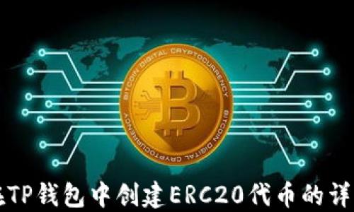 
如何在TP钱包中创建ERC20代币的详细指南