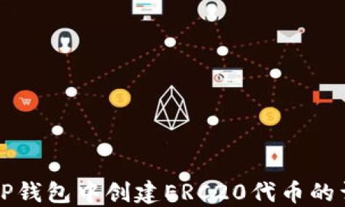
如何在TP钱包中创建ERC20代币的详细指南