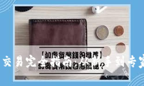 :TP钱包代币交易完全指南：从新手到专家的全面解析