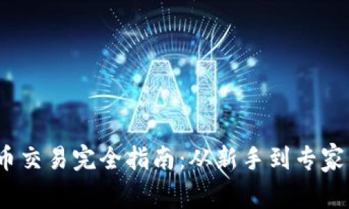 :TP钱包代币交易完全指南：从新手到专家的全面解析
