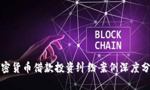 加密货币借款投资纠纷案例深度分析