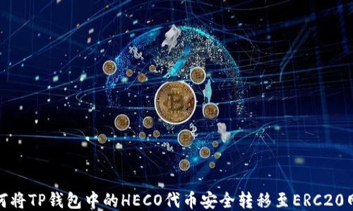 
如何将TP钱包中的HECO代币安全转移至ERC20网络