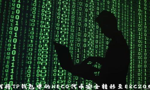 
如何将TP钱包中的HECO代币安全转移至ERC20网络