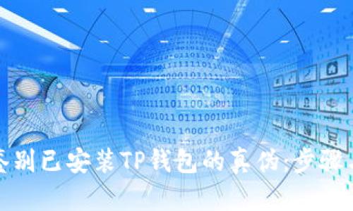 如何鉴别已安装TP钱包的真伪：步骤与技巧