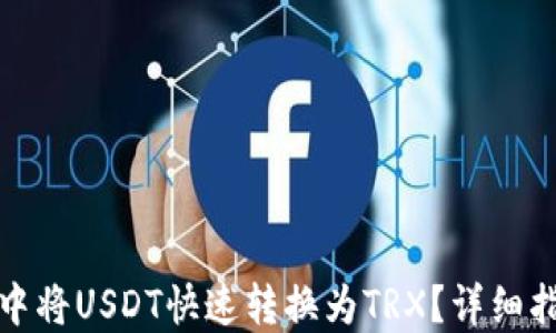 
如何在TP钱包中将USDT快速转换为TRX？详细指南与操作步骤