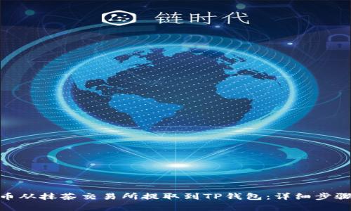 如何将BNB币从抹茶交易所提取到TP钱包：详细步骤与注意事项