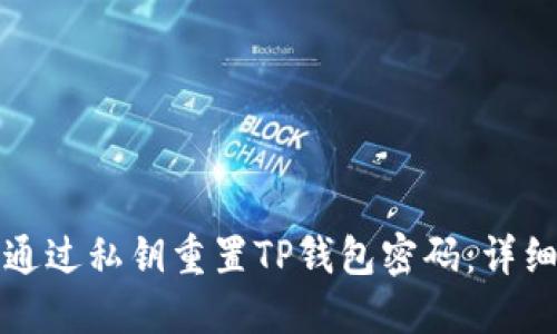 如何通过私钥重置TP钱包密码：详细指南