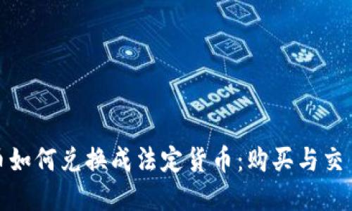 加密货币如何兑换成法定货币：购买与交易全攻略