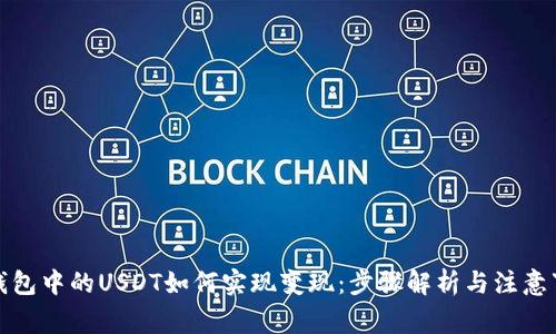 TP钱包中的USDT如何实现变现：步骤解析与注意事项