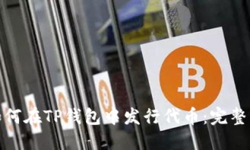 : 如何在TP钱包中发行代币：完整指南