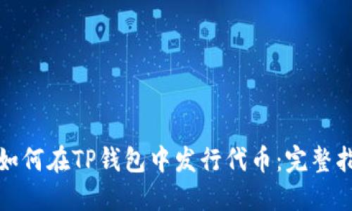 : 如何在TP钱包中发行代币：完整指南