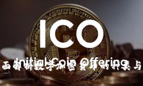 : 全面解析数字加密货币的种类与数量