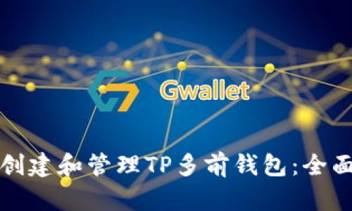 如何创建和管理TP多前钱包：全面指南
