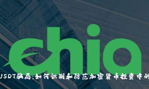 揭秘USDT骗局：如何识别和防范加密货币投资中的风险