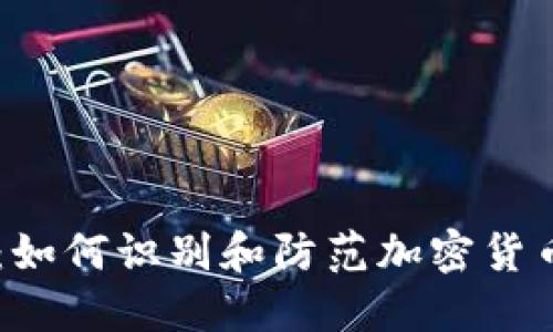 揭秘USDT骗局：如何识别和防范加密货币投资中的风险