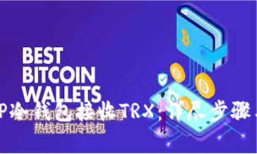 如何使用TP冷钱包接收TRX：详尽步骤与注意事项