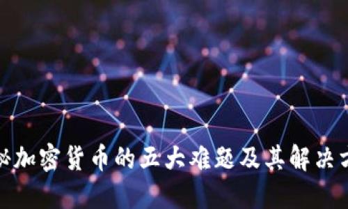 探秘加密货币的五大难题及其解决方案