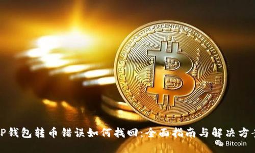 TP钱包转币错误如何找回：全面指南与解决方案