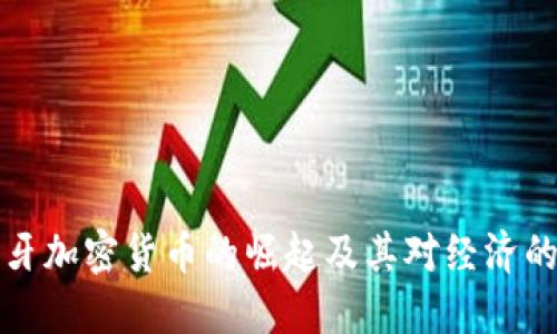 西班牙加密货币的崛起及其对经济的影响